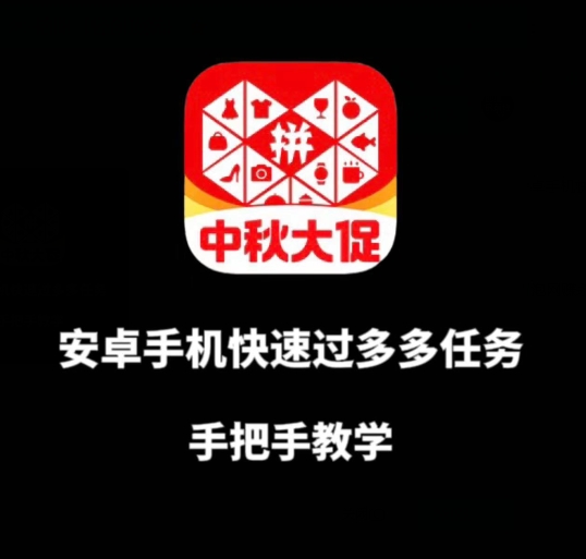 安卓手机过多多爆款获取带货资格，手把手教学【揭秘】-木石资源网