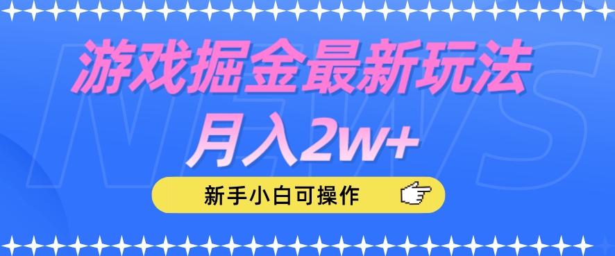 游戏掘金最新玩法月入2w+，新手小白可操作【揭秘】-木石资源网