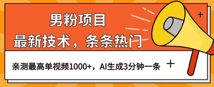 男粉项目，最新技术视频条条热门，一条作品1000+AI生成3分钟一条【揭秘】-木石资源网