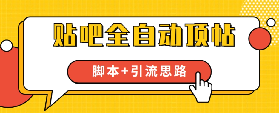 【全网首发】贴吧全自动顶帖脚本+引流思路【脚本+教程】-木石资源网