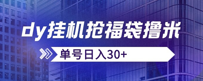 抖音抢福袋/抢红包脚本，只要号多放着一天抢个30+没问题的【揭秘】-木石资源网