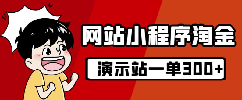 源码站淘金玩法，20个演示站一个月收入近1.5W带实操-木石资源网