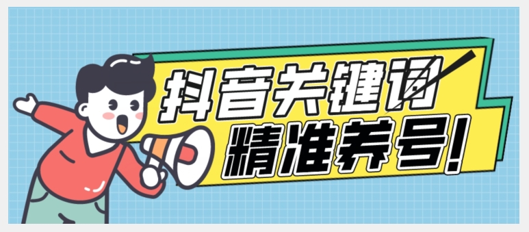 全球首发-抖音关键词精准养号-完美度过新手期打上标签【揭秘】-木石资源网
