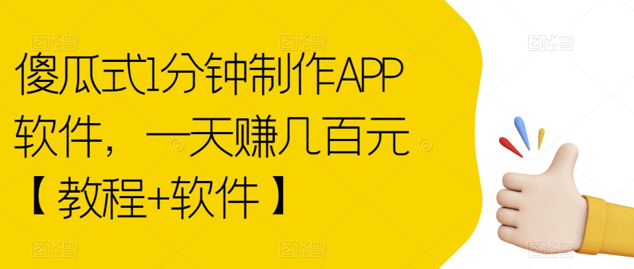 傻瓜式1分钟制作APP软件，一天赚几百元【教程+软件】【揭秘】-木石资源网