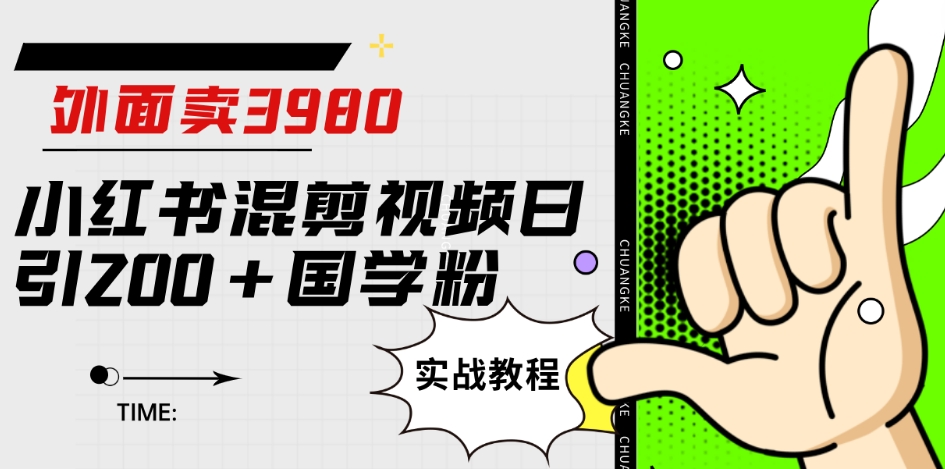 外面卖3980小红书混剪视频日引200+国学粉实战教程【揭秘】-木石资源网