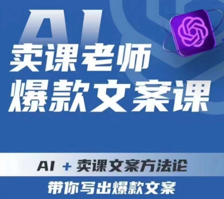 卖课老师爆款文案课，AI+卖课文案方法论，带你写出爆款文案-木石资源网