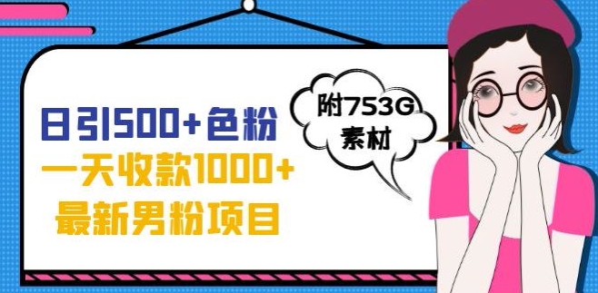 一天收款1000+元，最新男粉不封号项目，拒绝大尺度，全新的变现方法【揭秘】-木石资源网