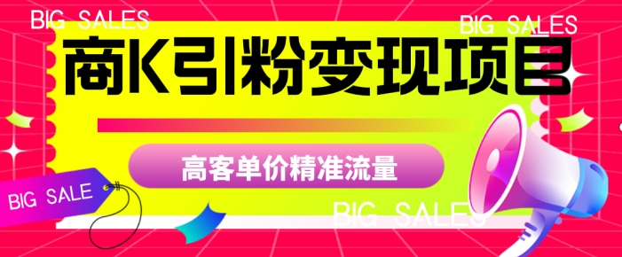 商K引粉变现项目，高客单价精准流量【揭秘】-木石资源网