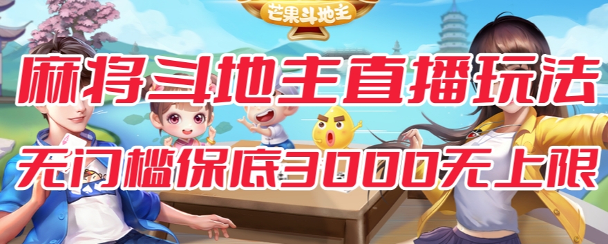 斗地主&麻将低门槛有保底收入直播玩法全流程兔费对接【3000保底无上限】-木石资源网