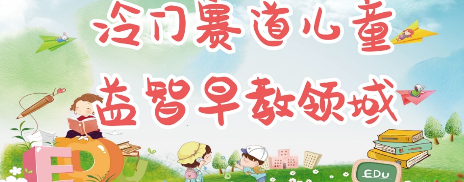 冷门儿童益智早教领域，制作简单超适合宝妈，轻松日入300+可矩阵-木石资源网