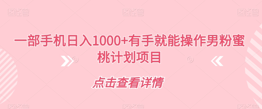 一部手机日入1000+有手就能操作男粉蜜桃计划项目【揭秘】-木石资源网