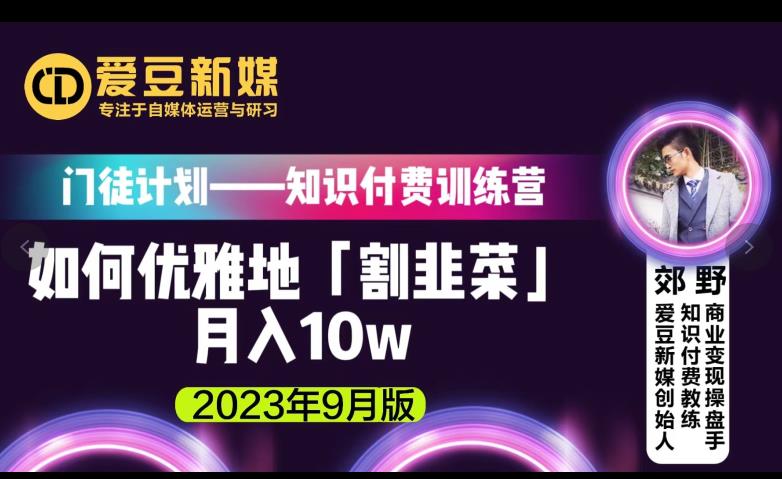 爱豆新媒：如何优雅地「割韭菜」月入10w的秘诀（2023年9月版）-木石资源网