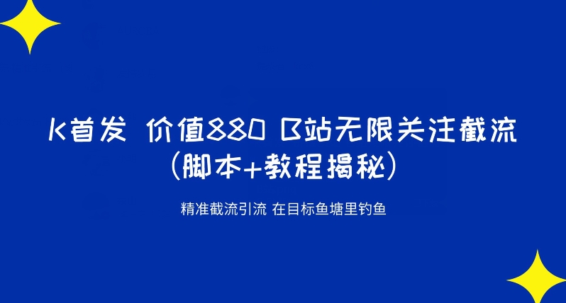 K首发价值880 B站无限关注截流精准引流（脚本+教程揭秘）-木石资源网