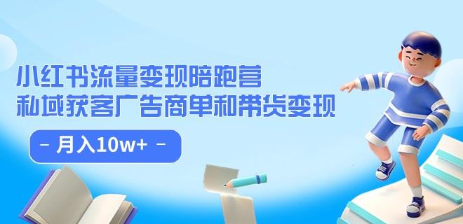 小红书流量·变现陪跑营（第8期）：私域获客广告商单和带货变现 月入10w+-木石资源网