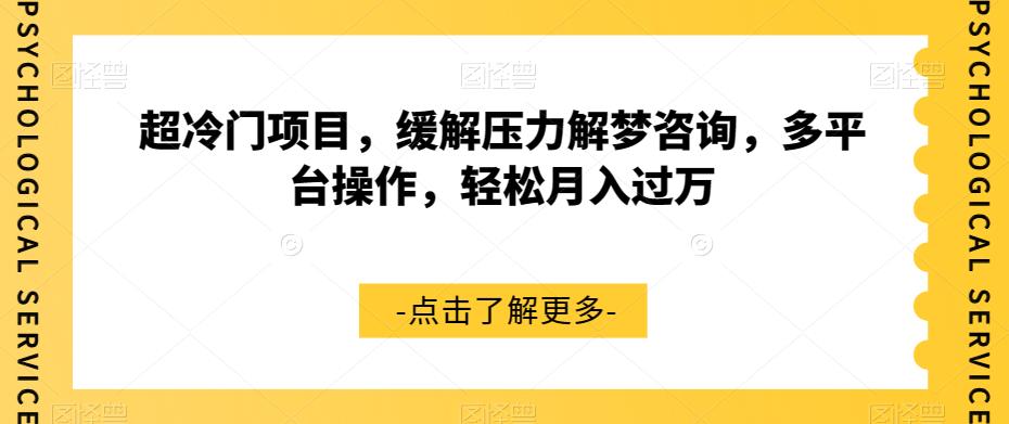 超冷门项目，缓解压力解梦咨询，多平台操作，轻松月入过万【揭秘】-木石资源网
