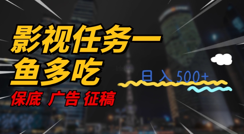 影视任务一鱼多吃玩法，无脑操作日入3位数-木石资源网