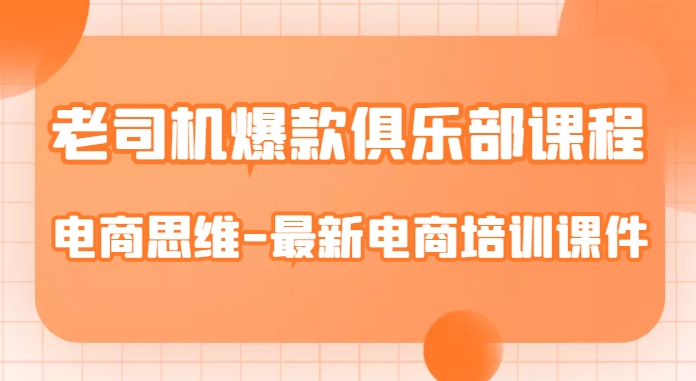 老司机爆款俱乐部课程-电商思维-最新电商培训课件-木石资源网