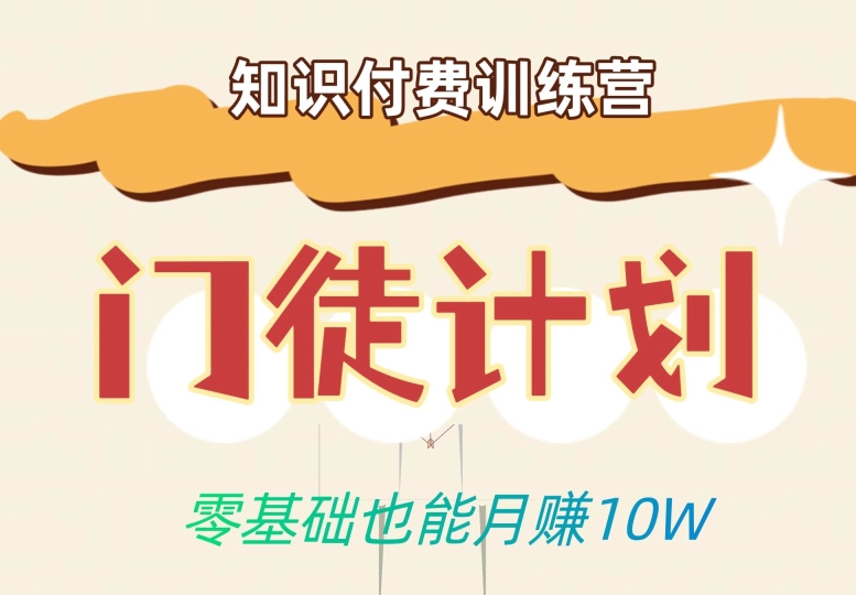 零基础也能月赚10w！优雅割韭菜的秘密在【知识付费训练营】-木石资源网