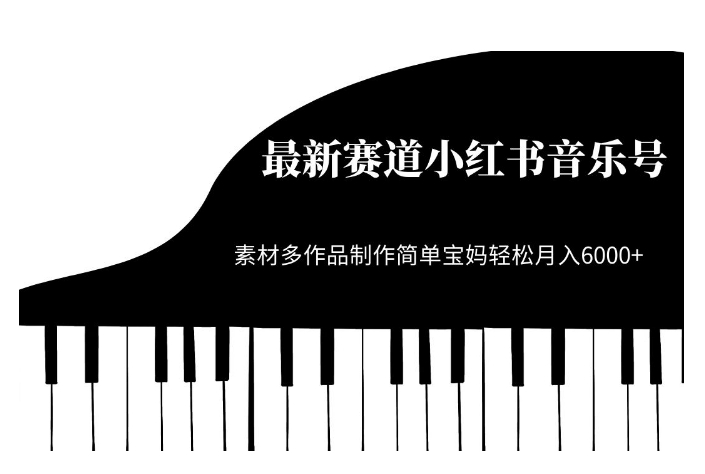 最新赛道小红书音乐号，素材多作品制作简单宝妈轻松月入6000+【揭秘】-木石资源网