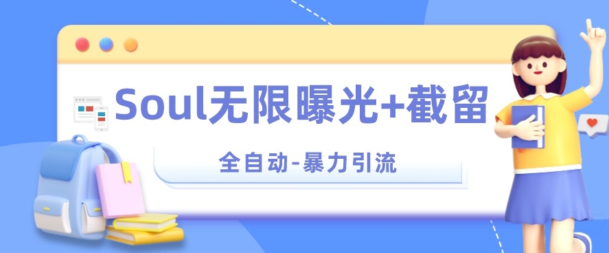 【暴力引流】Soul无限曝光+截留一体的软件【揭秘】-木石资源网