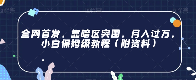 全网首发，靠暗区突围，月入过万，小白保姆级教程（附资料）【揭秘】-木石资源网