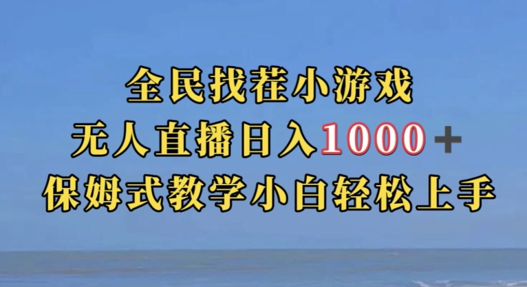 全民找茬小游戏直播玩法，抖音爆火直播玩法，日入1000+-木石资源网