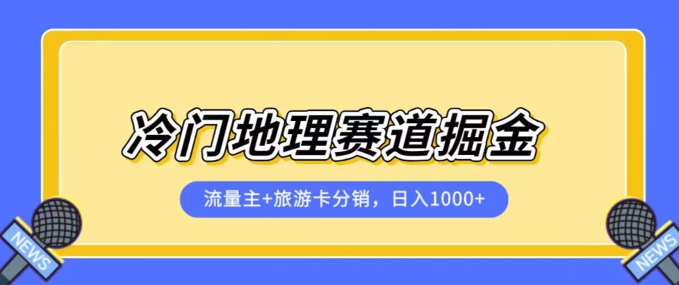 冷门地理赛道流量主+旅游卡分销全新课程，日入四位数，小白容易上手-木石资源网
