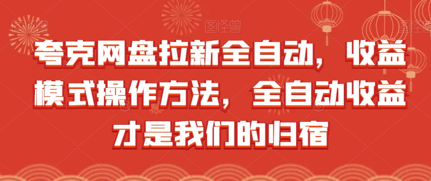 夸克网盘拉新全自动，收益模式操作方法，全自动收益才是我们的归宿-木石资源网