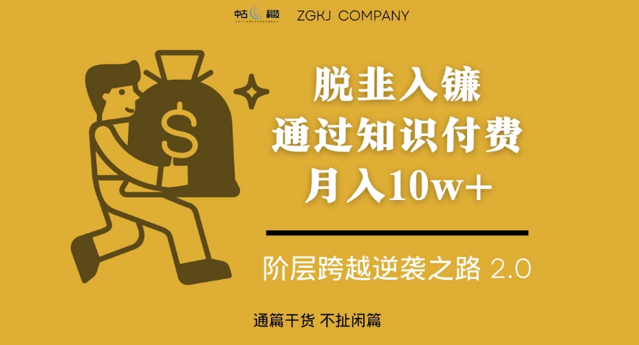 脱韭入镰，通过做“超级个体“月入10w+，普通人实现阶层跨越的最优解-木石资源网
