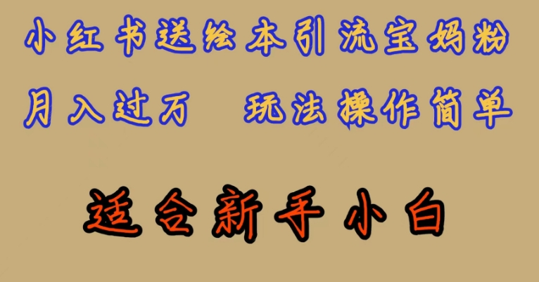 全网首发，小红书绘本引流宝妈粉，月入过万，玩法操作简单，适合新手小白【揭秘】-木石资源网