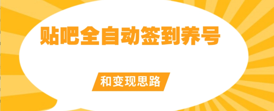 【原创开发】贴吧全自动签到养号和变现思路【揭秘】-木石资源网