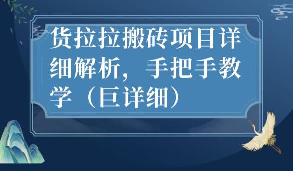 最新货拉拉搬砖项目详细解析，手把手教学（巨详细）-木石资源网