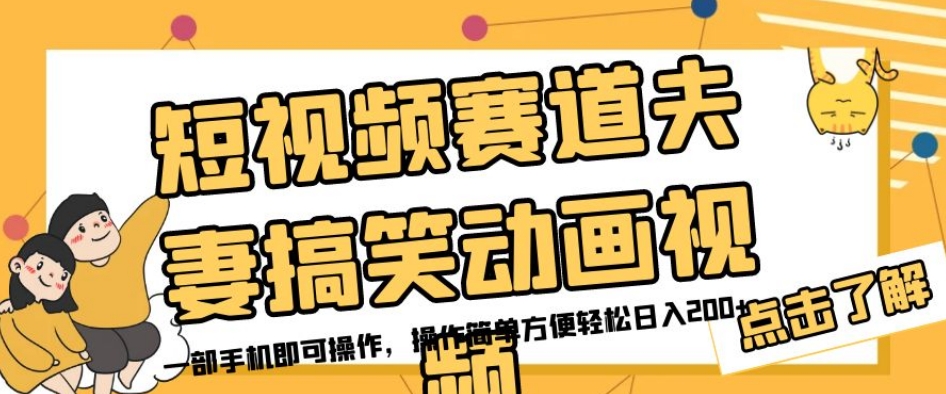 短视频赛道夫妻搞笑动画视频，一部手机即可操作，操作简单方便轻松日入200+-木石资源网