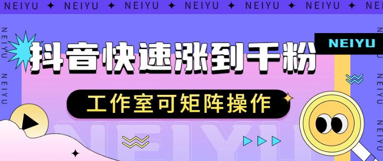 抖音快速涨粉秘籍，教你如何快速涨到千粉，工作室可矩阵操作【揭秘】-木石资源网