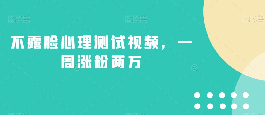 不露脸心理测试视频，一周涨粉两万【揭秘】-木石资源网