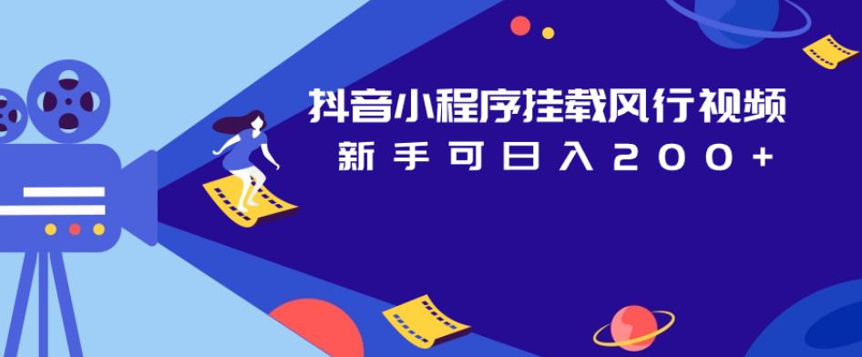 抖音小程序挂载风行视频，新手可日入200+-木石资源网