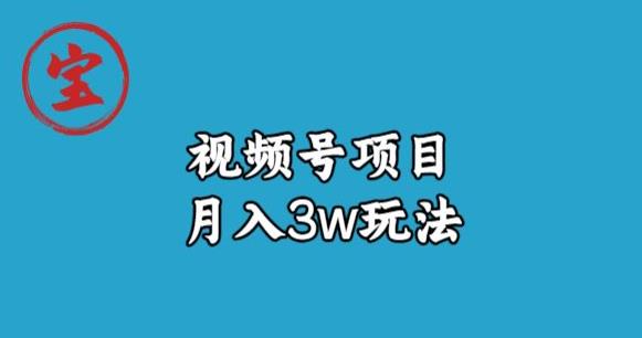 宝哥视频号无货源带货视频月入3w，详细复盘拆解-木石资源网