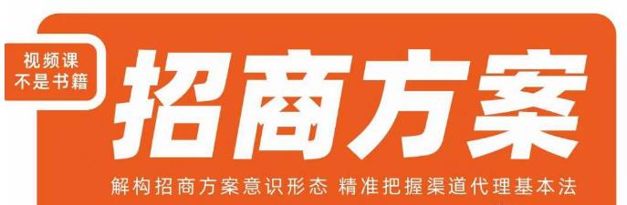 王昕招商方案，解构招商方案意识形态，精准把握渠道代理基本法-木石资源网