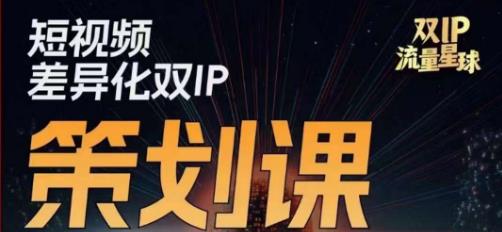 干饭人伊伊莫大虾流量星球，​短视频差异化双IP策划课（2023新版）-木石资源网