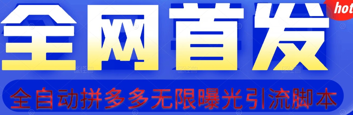 【首发】拆解拼多多如何日引100+精准粉（附脚本+视频教程）【揭秘】-木石资源网