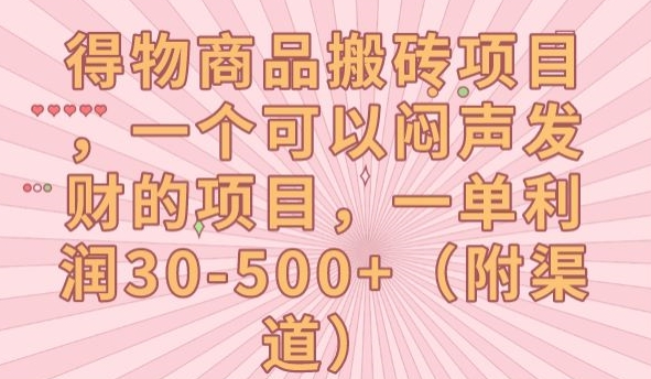 得物商品搬砖项目，一个可以闷声发财的项目，一单利润30-500+【揭秘】-木石资源网