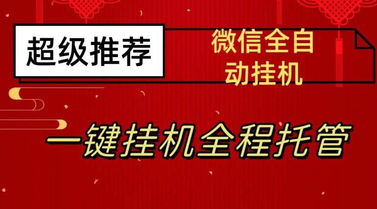 最新微信挂机躺赚项目，每天日入20—50，微信越多收入越多【揭秘】-木石资源网