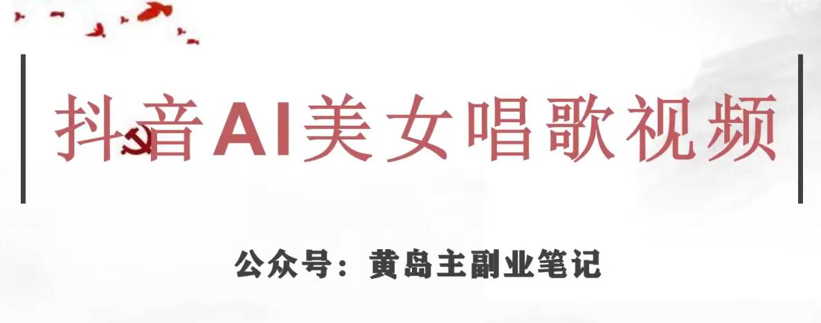 黄岛主·抖音AI美女唱歌视频项目，效果非常不错，涨粉更快-木石资源网