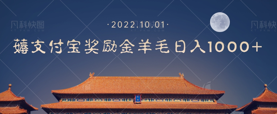 一部手机薅支付奖励金宝羊毛轻松日入1000+-木石资源网