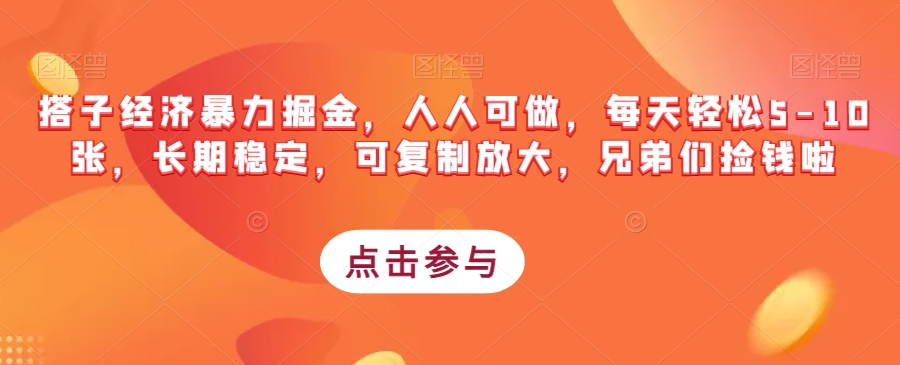 搭子经济暴力掘金，人人可做，每天轻松5-10张，长期稳定，可复制放大，兄弟们捡钱啦-木石资源网