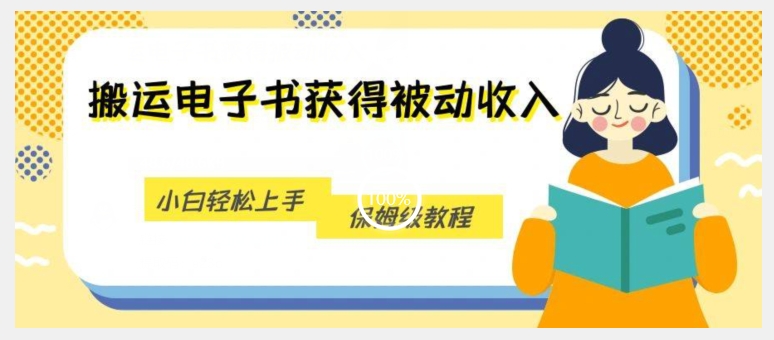 搬运电子书获得被动收入，小白轻松上手，保姆级教程-木石资源网