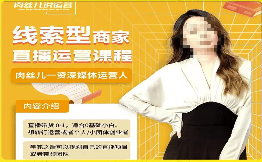 线索型商家小风车直播运营课程，留资直播间直播带货0-1手把手教学，操盘手助力从0-1轻松做-木石资源网