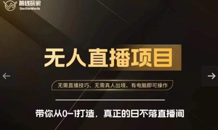 前线玩家快手无人直播带货课，带你从0-1打造，真正的日不落直播间-木石资源网