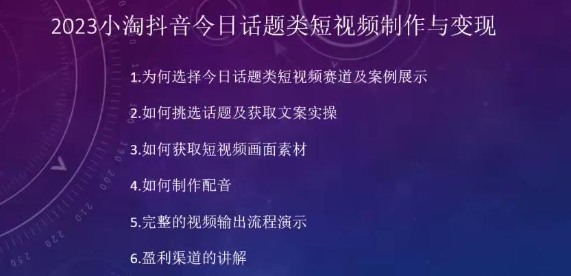 2023小淘抖音今日话题类短视频制作与变现，人人都能操作的短视频项目-木石资源网