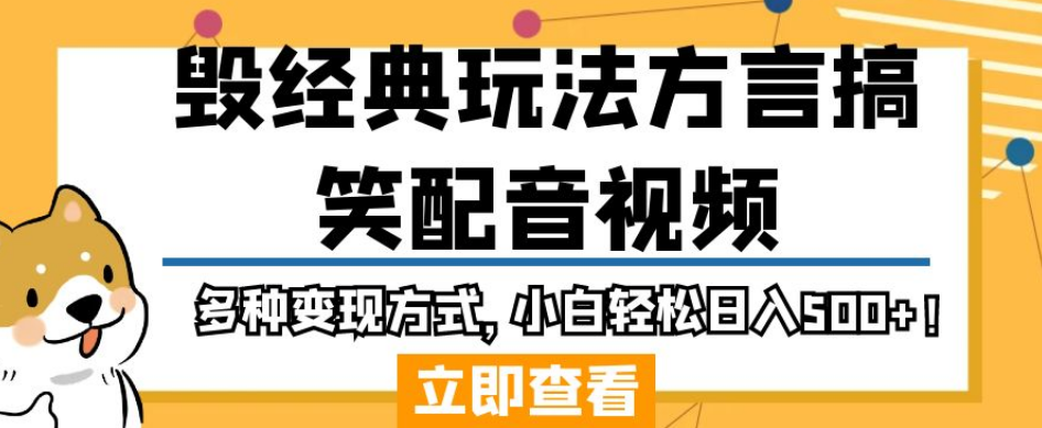 毁经典玩法方言搞笑配音视频，多种变现方式，小白轻松日入500+！-木石资源网